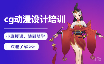 上海cg动漫设计精英培训班
