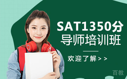SAT1350分导师培训班