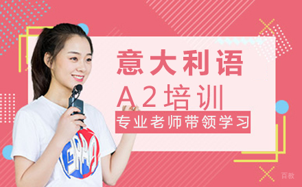 郑州意大利语A2培训
