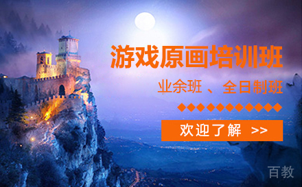 上海游戏原画培训班
