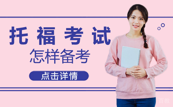 上海托福考试怎样备考 
