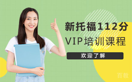 新托福112分VIP培训课程