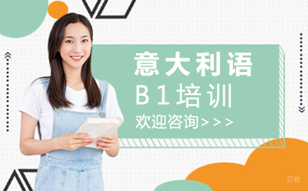 郑州意大利语B1培训