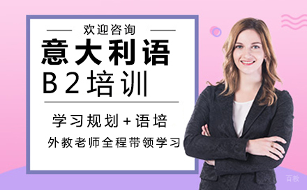 郑州意大利语B2培训