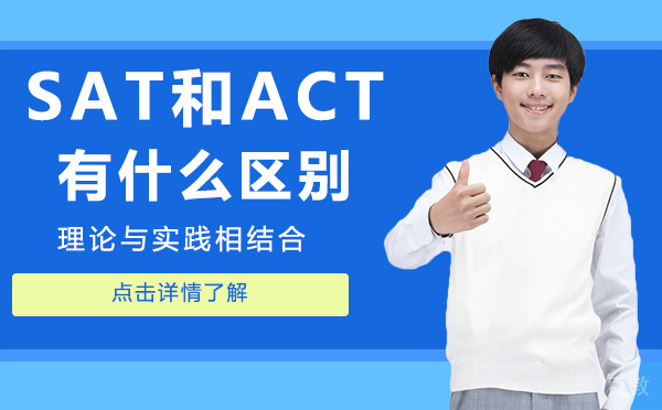 上海SAT和ACT有什么区别 