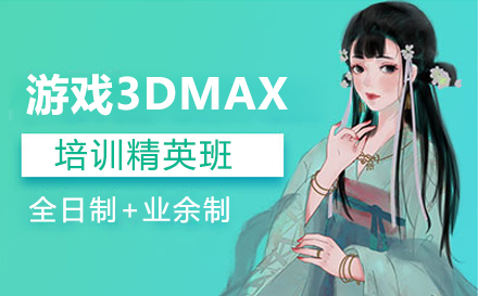 上海游戏3DMAX培训精英班