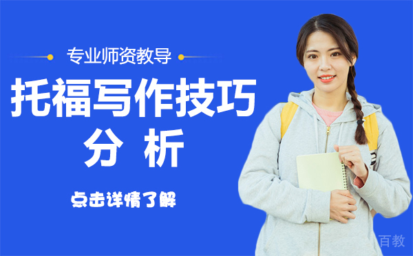 上海托福写作技巧分析 