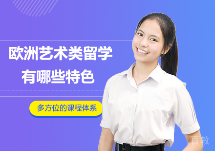 欧洲艺术类留学有哪些特色？ 