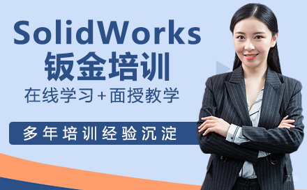 南通SolidWorks钣金培训