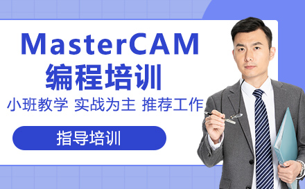 南通MasterCAM编程培训课程