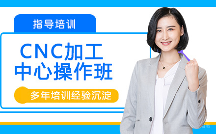 南通CNC加工中心操作班