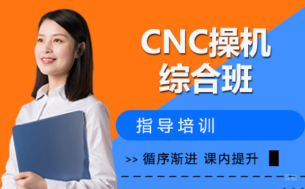 南通CNC操机综合班