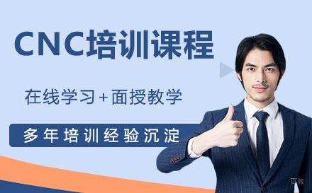 南通CNC培训课程