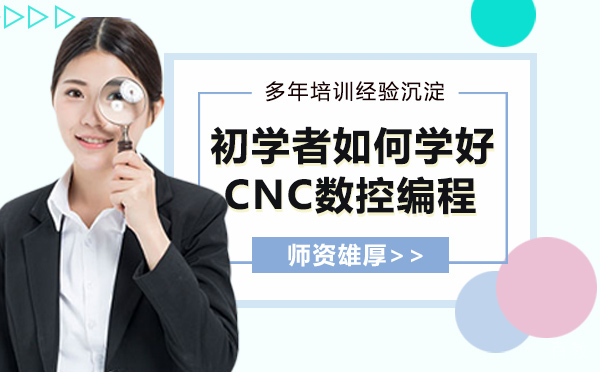 初学者如何学好CNC数控编程？
