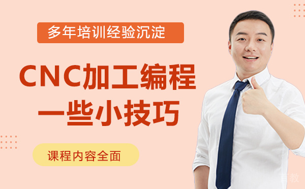CNC加工编程的一些小技巧