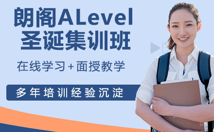 南京朗阁ALevel圣诞集训班