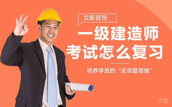 《一级建造师考试怎么复习》 