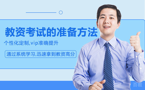 教资考试的准备方法 