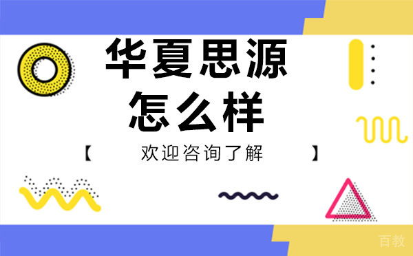 昆明华夏思源怎么样 