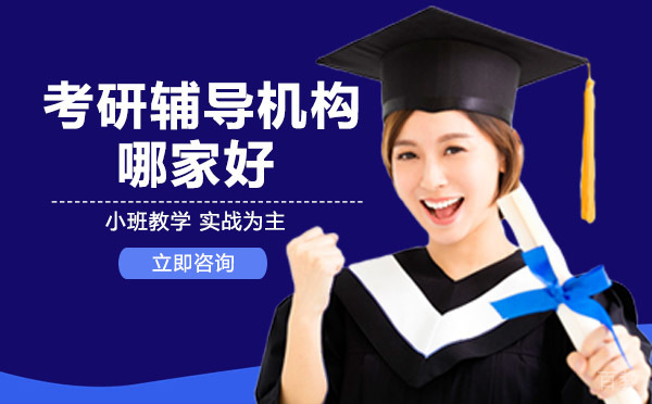 考研辅导机构哪家好 