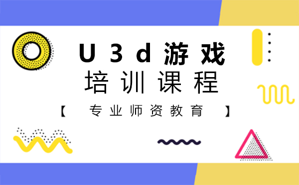上海U3d游戏培训课程