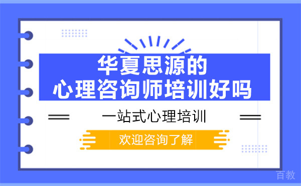 昆明华夏思源的心理咨询师培训好吗 