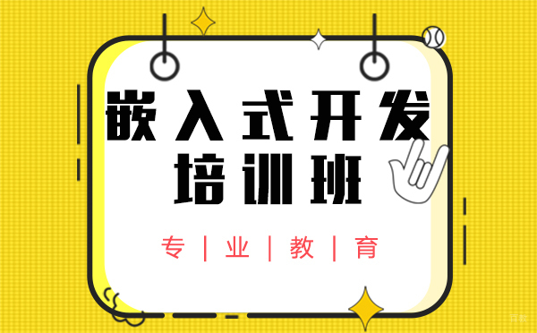 上海嵌入式开发培训班