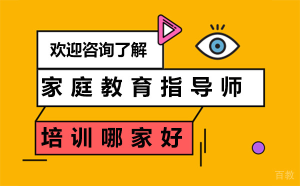 昆明家庭教育指导师培训哪家好 