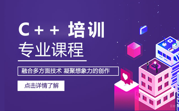 上海C++培训课程