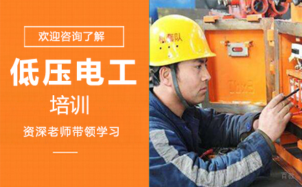泉州低压电工培训