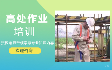 泉州高处作业培训