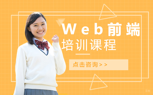 上海Web前端培训课程