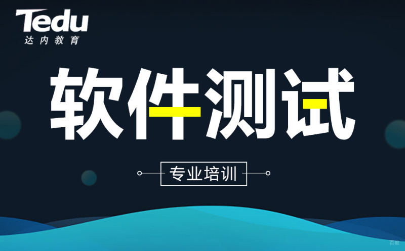 上海软件测试培训课程