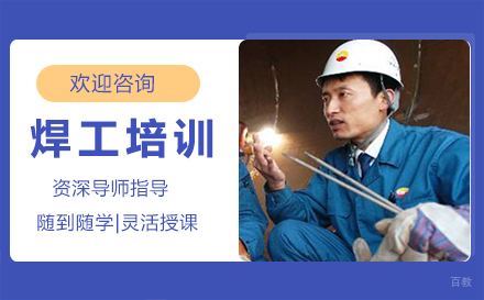 泉州焊工培训