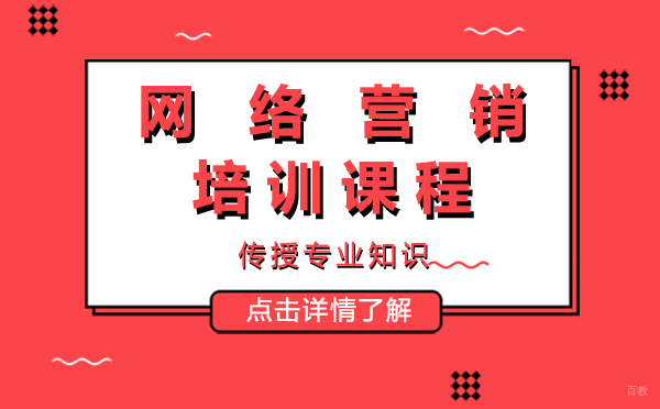 上海网络营销培训课程