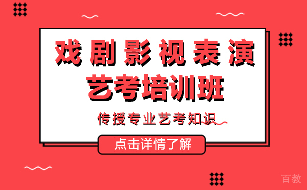 上海戏剧影视表演艺考培训班