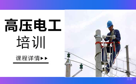 泉州高压电工培训