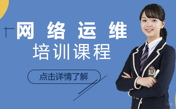 上海网络运维培训课程