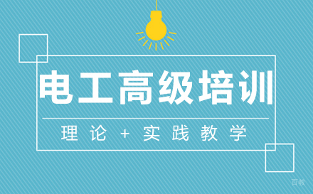 泉州电工高级培训
