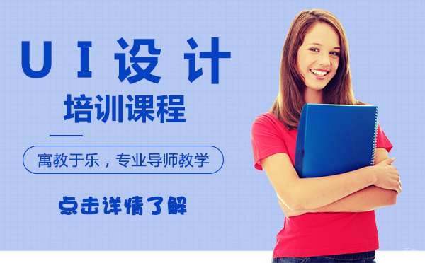 上海UI设计培训课程