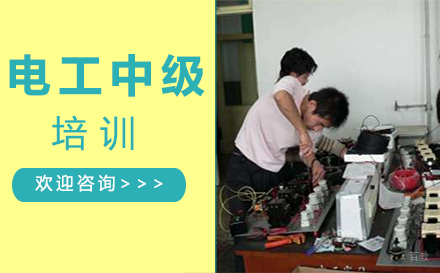 泉州电工中级培训