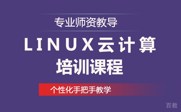 上海Linux云计算培训课程
