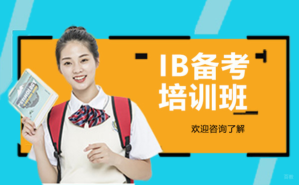 昆明IB备考培训班