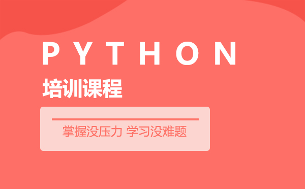 上海Python培训课程