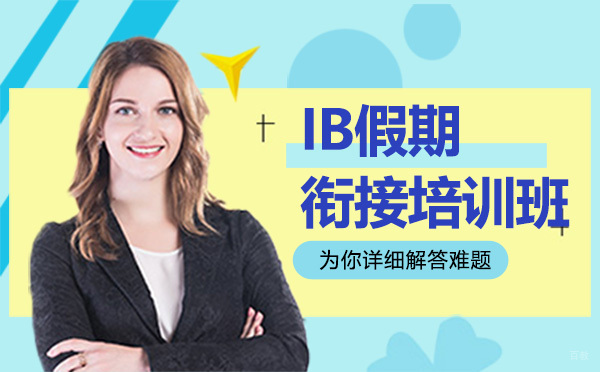 昆明IB假期衔接培训班