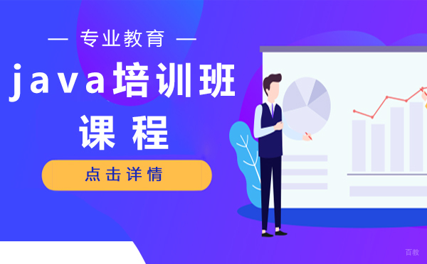 上海java培训班课程