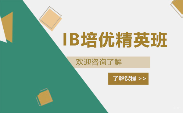 昆明IB培优精英班
