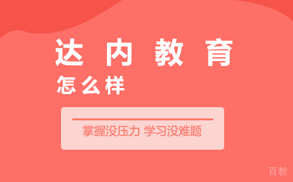 上海达内教育怎么样 