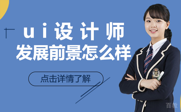 上海ui设计师发展前景怎么样 