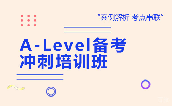 昆明A-Level备考冲刺培训班